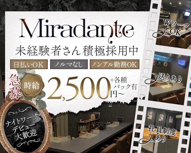Miradante（ミラダンテ）のスナック体入