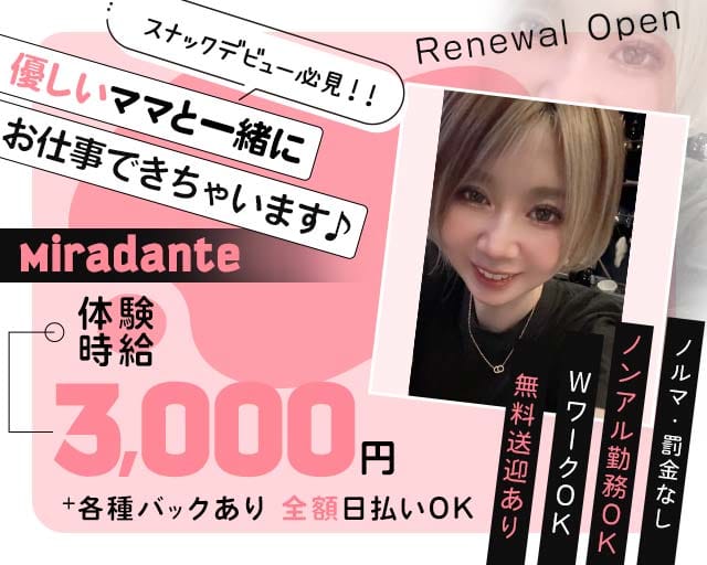 Miradante（ミラダンテ）のスナック体入