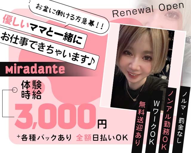 Miradante（ミラダンテ）(四日市スナック)の求人・体験入店情報