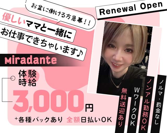 Miradante（ミラダンテ）のスナック体入