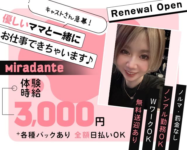 Miradante（ミラダンテ）のスナック体入