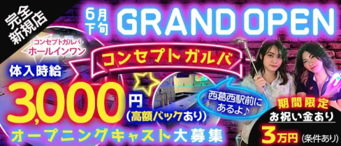 コンセプトガルバ ホールインワン【公式求人・体入情報】(葛西ガールズバー)の求人・体験入店情報