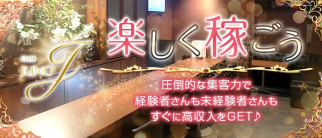 CLUB JUNO(ユノ)【公式求人・体入情報】(富山ラウンジ)の求人・体験入店情報