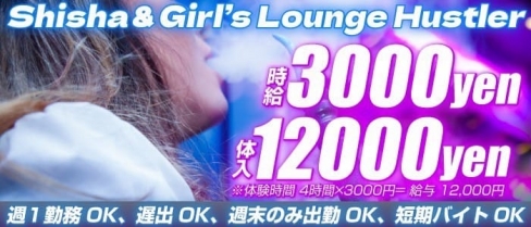 Girl's Lounge Hustler（ハスラー）【公式求人・体入情報】(蒲田ガールズラウンジ)の求人・バイト・体験入店情報