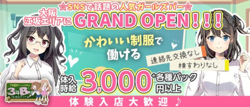 【江坂】3年B組【公式求人・体入情報】(梅田ガールズバー)の求人・体験入店情報
