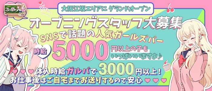 【学園コンカフェ】3年B組 江坂校のガールズバー体入