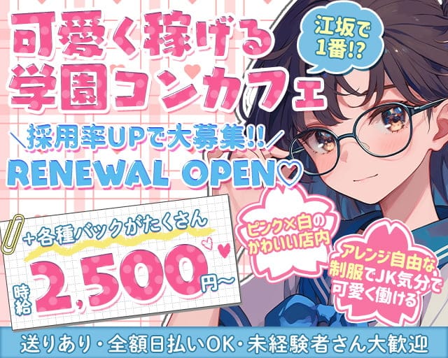 【学園コンカフェ】3年B組 江坂校のガールズバー体入