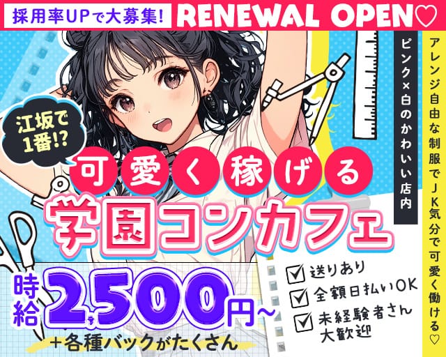 【学園コンカフェ】3年B組 江坂校のガールズバー体入
