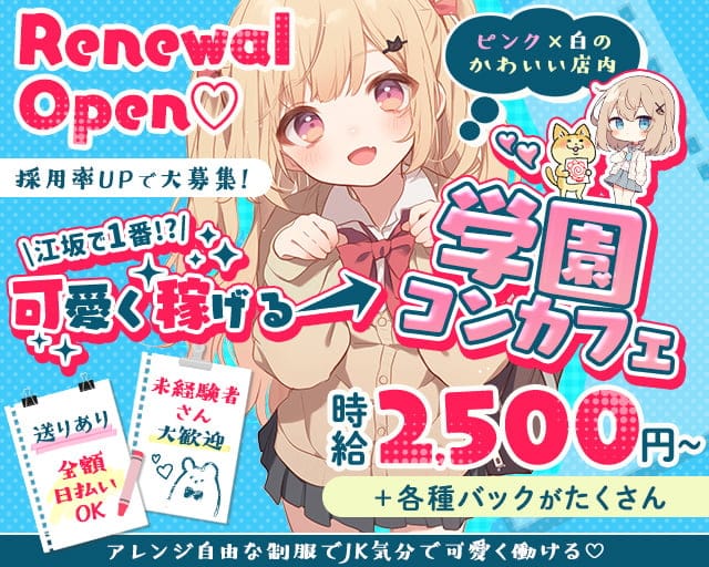 【学園コンカフェ】3年B組 江坂校のガールズバー体入