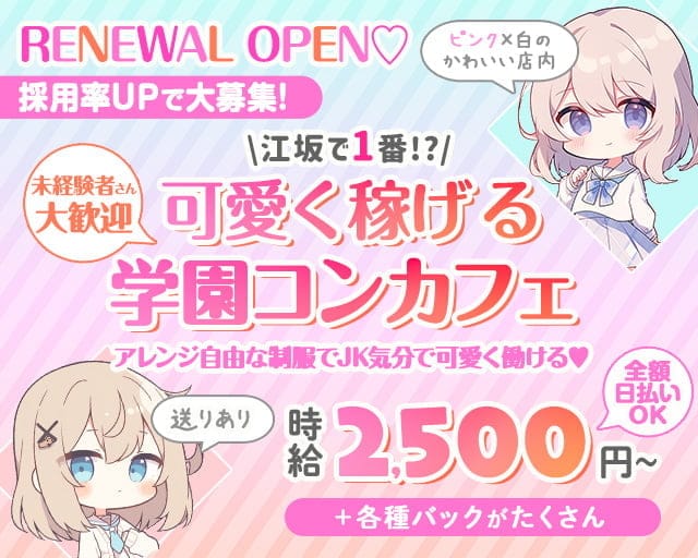 【学園コンカフェ】3年B組 江坂校のガールズバー体入