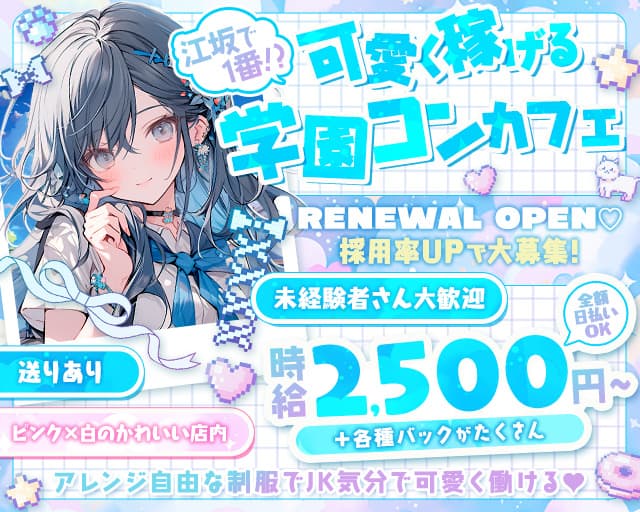 【学園コンカフェ】3年B組 江坂校のガールズバー体入