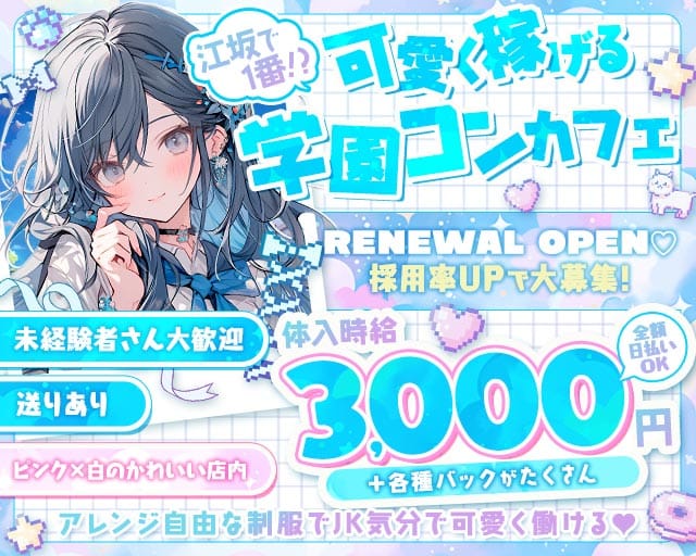 【学園コンカフェ】3年B組 江坂校のガールズバー体入