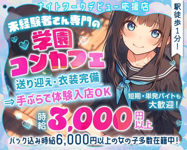 【学園コンカフェ】3年B組 江坂校のガールズバー体入