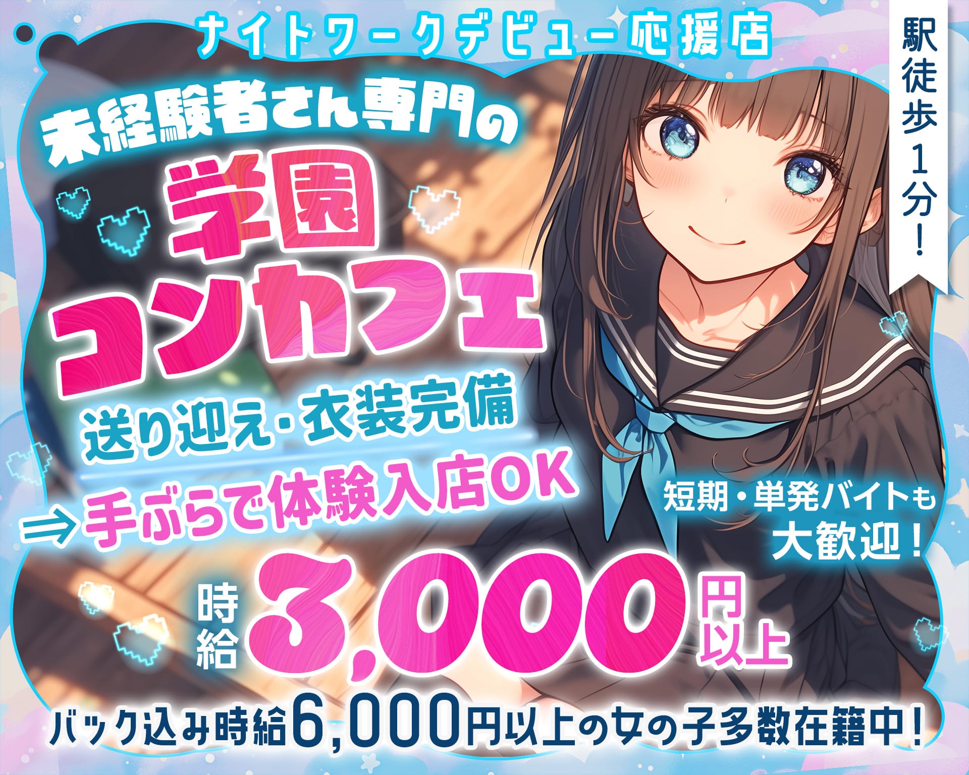 【学園コンカフェ】3年B組 江坂校 TOP画像①