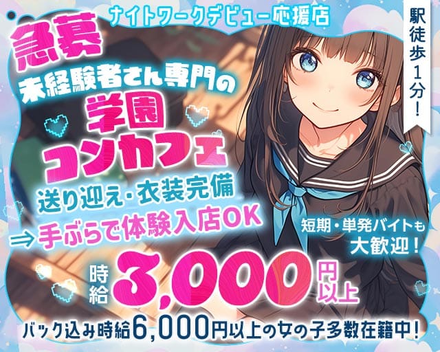 【学園コンカフェ】3年B組 江坂校のガールズバー体入