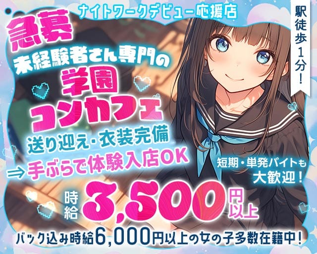 【学園コンカフェ】3年B組 江坂校のガールズバー体入