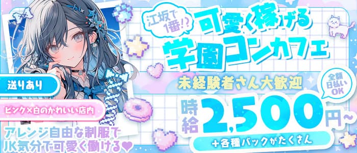 【学園コンカフェ】3年B組 江坂校(梅田ガールズバー)の求人・体験入店情報