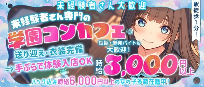 【学園コンカフェ】3年B組 江坂校 江坂ガールズバー 未経験募集バナー