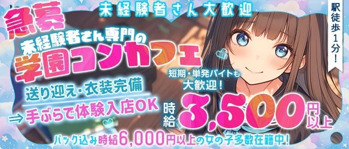 【学園コンカフェ】3年B組 江坂校(江坂ガールズバー)の求人・体験入店情報