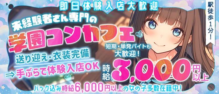 【学園コンカフェ】3年B組 江坂校 江坂ガールズバー 即日体入募集バナー