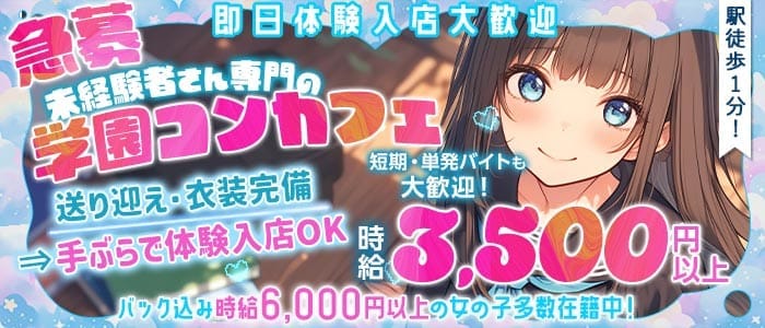 【学園コンカフェ】3年B組 江坂校(江坂ガールズバー)の求人・体験入店情報