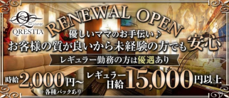 QRESTIA(クレスティア)【公式求人・体入情報】(梅田スナック)の求人・体験入店情報