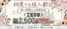 ZEUS（ゼウス）【公式求人・体入情報】 バナー