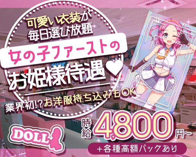 Girls Cafe DOLL（ドール）のガールズバー体入