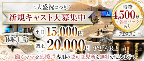 【駒ヶ根市】pub snack PEARL(パール)【公式求人・体入情報】(伊那市スナック)の求人・体験入店情報