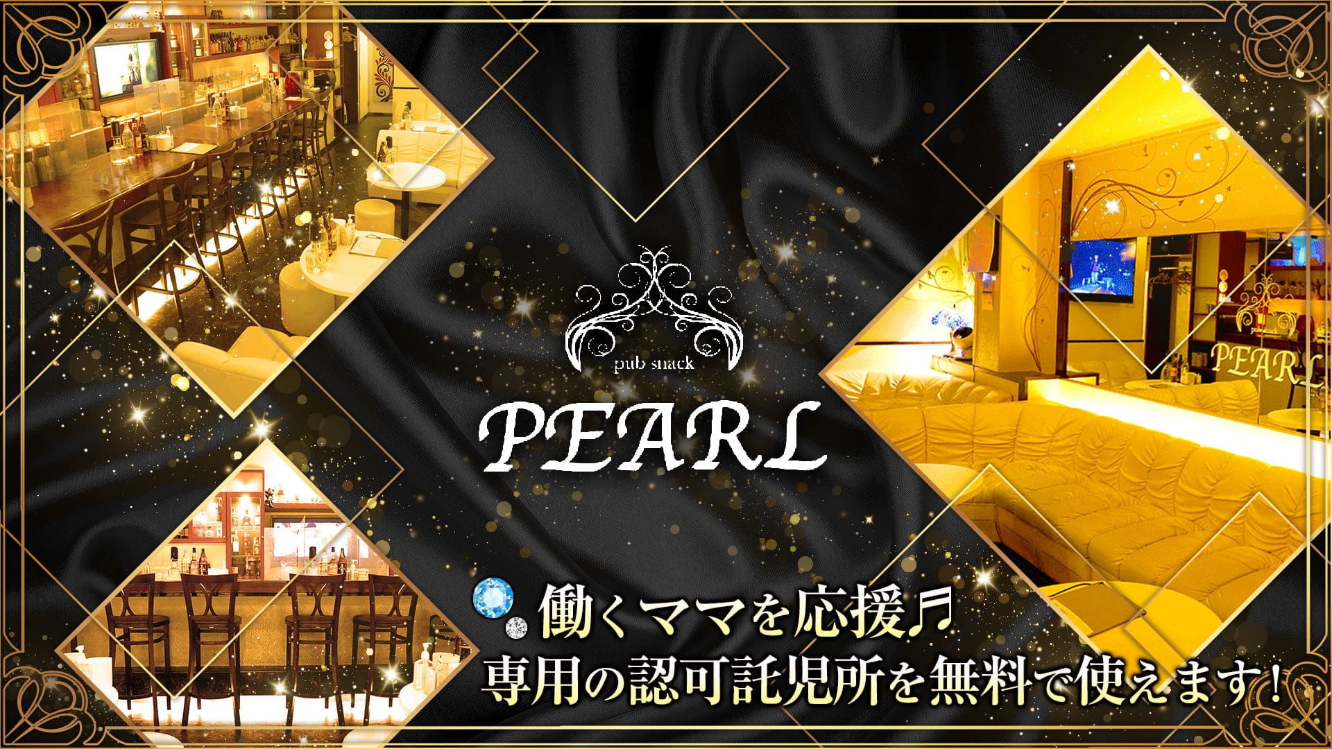 【駒ヶ根市】pub snack PEARL（パール）【公式求人・体入情報】 飯田キャバクラ TOP画像