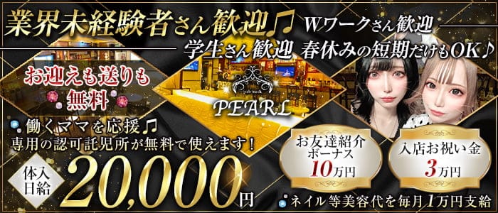 【駒ヶ根市】pub snack PEARL（パール）【公式求人・体入情報】 飯田キャバクラ バナー