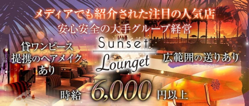 Sunset Lounget ~サンセットラウンジェット~祇園店(祇園ニュークラブ)の求人・体験入店情報