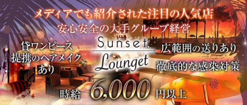 Sunset Lounget ~サンセットラウンジェット~祇園店(祇園ニュークラブ)の求人・体験入店情報