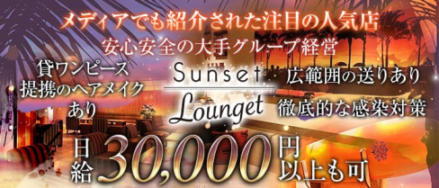 Sunset Lounget ~サンセットラウンジェット~祇園店(祇園ニュークラブ)の求人・体験入店情報