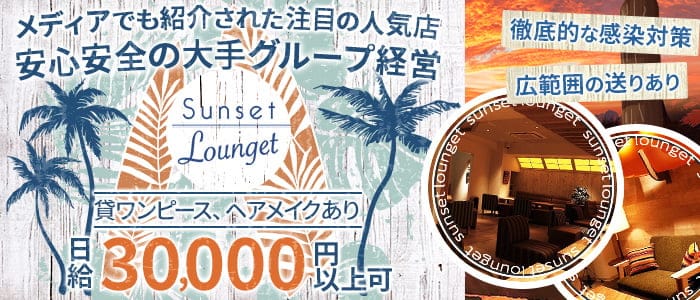 Sunset Lounget ～サンセットラウンジェット～祇園店のキャバクラ体入