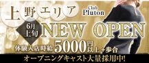 Club Pluton（プルトン）【公式求人・体入情報】 バナー