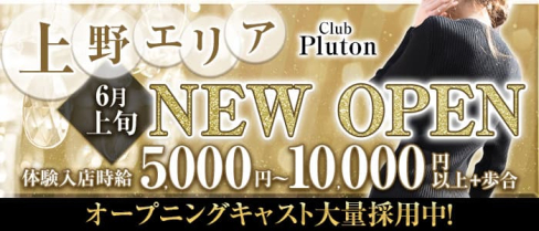 Club Pluton(プルトン)【公式求人・体入情報】(上野キャバクラ)の求人・体験入店情報