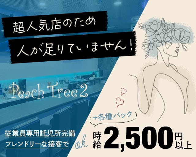 Peach Tree2 GirlsBar 大津駅北口店（ピーチツリーツー）のガールズバー体入