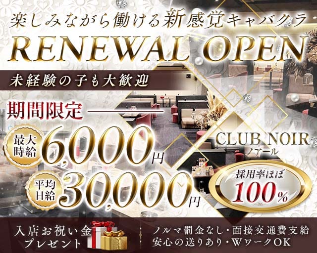 CLUB NOIR（ノアール）のキャバクラ体入