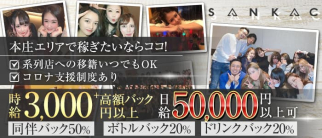 SANKAC(サンカク)【公式求人・体入情報】(熊谷スナック)の求人・体験入店情報