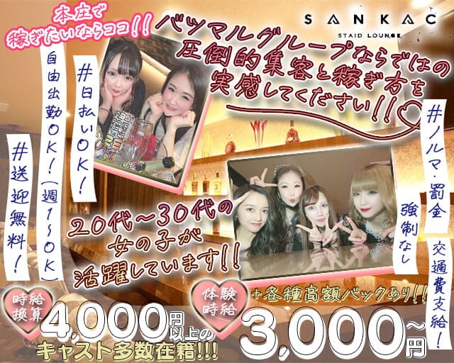 SANKAC（サンカク）のスナック体入