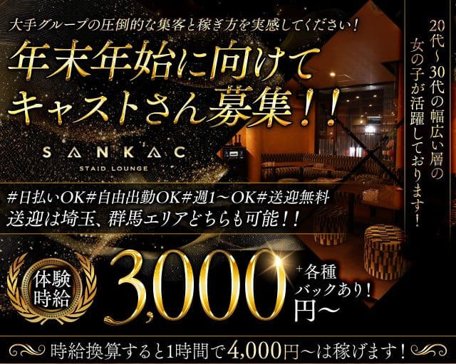 【本庄】SANKAC（サンカク）のラウンジ体入