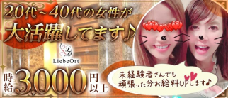 Liebe Ort(リーベオルト)【公式求人・体入情報】(中洲スナック)の求人・体験入店情報