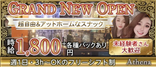athena (アテナ)【公式求人・体入情報】(今池スナック)の求人・体験入店情報