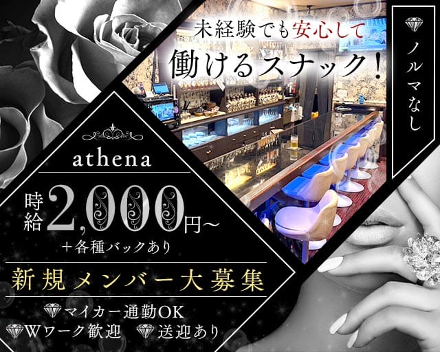 athena (アテナ)のスナック体入
