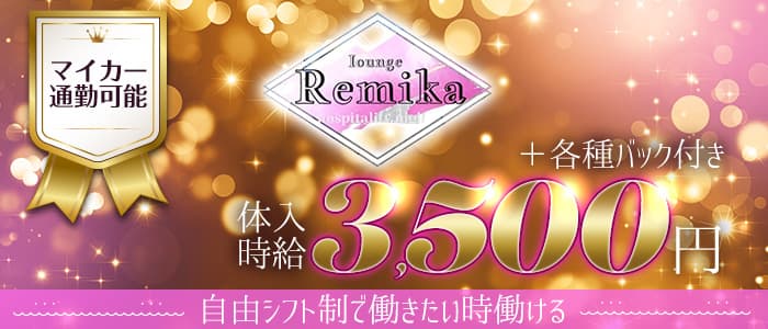 ラウンジRemika（レミカ）【公式求人・体入情報】 古町ラウンジ バナー