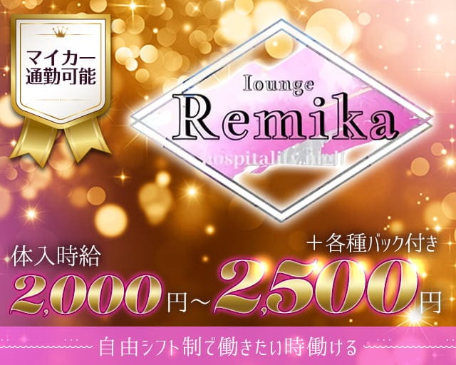 ラウンジRemika（レミカ）のラウンジ体入