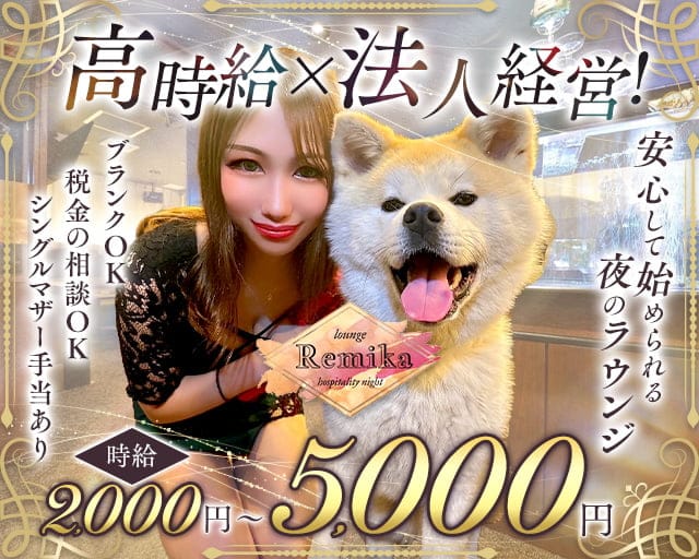ラウンジRemika（レミカ）のラウンジ体入