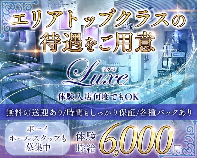 Club Luxe（ラグゼ）のキャバクラ体入