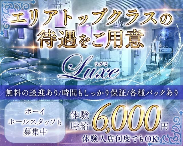 Club Luxe（ラグゼ）のキャバクラ体入